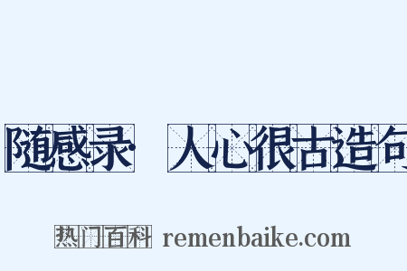 随感录·人心很古造句是什么意思的图片